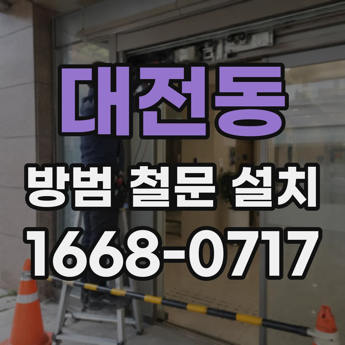 대전동 방범 철문 설치