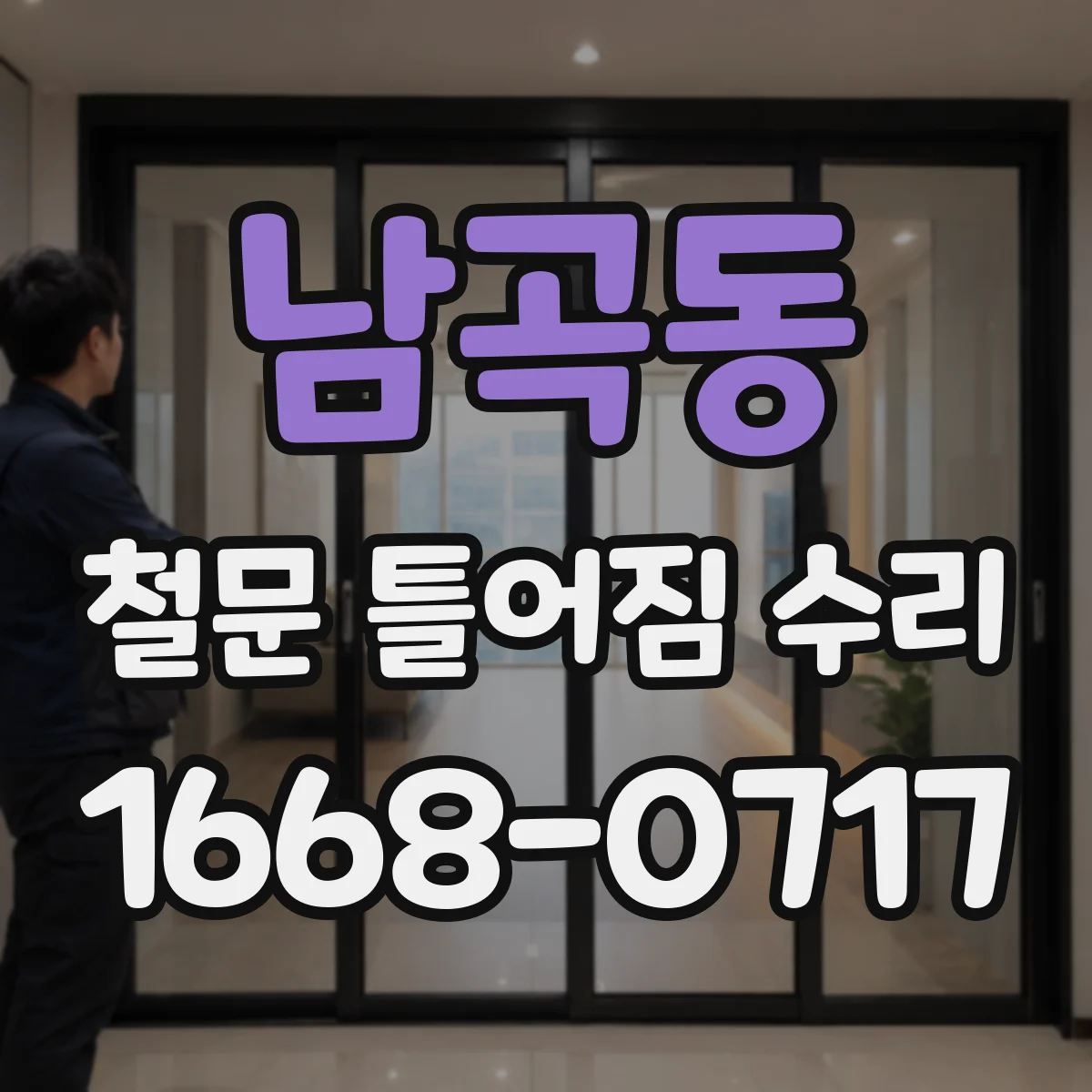 남곡동 철문 틀어짐 수리