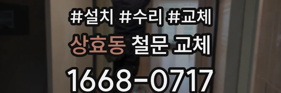 상효동 철문 교체