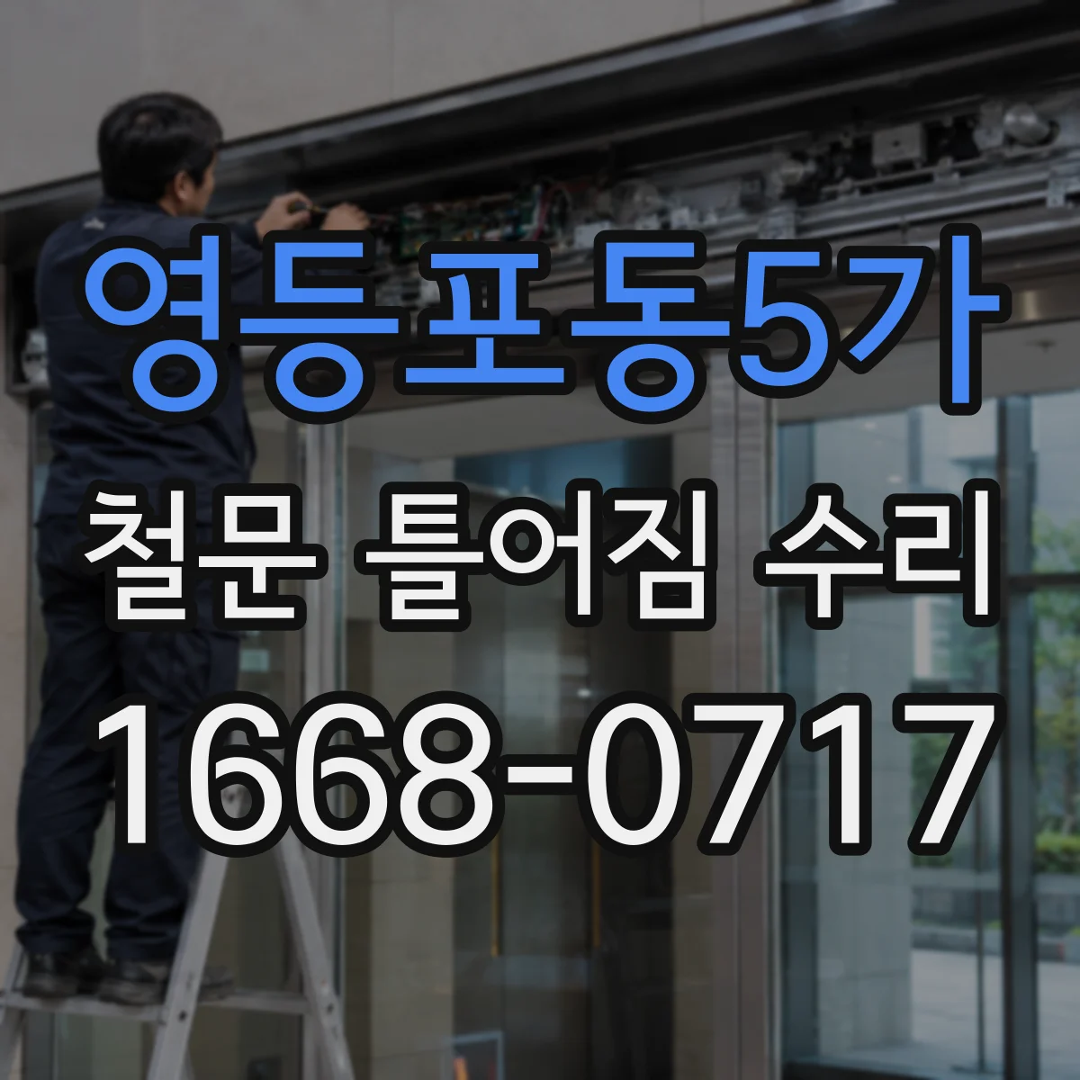 영등포동5가 철문 틀어짐 수리