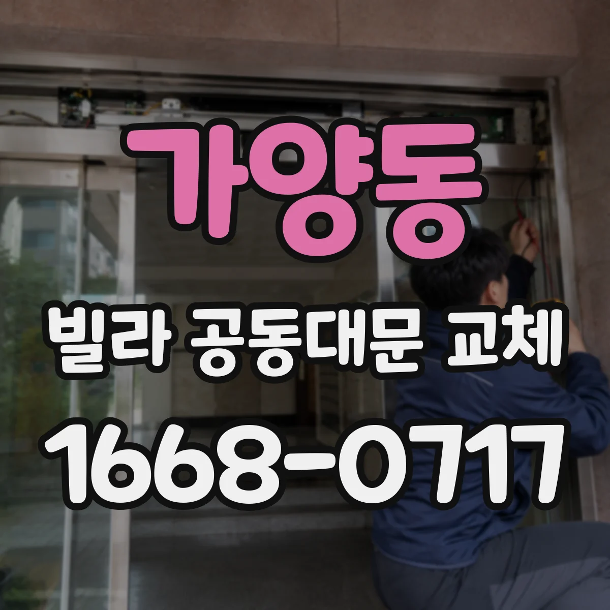 가양동 빌라 공동대문 교체