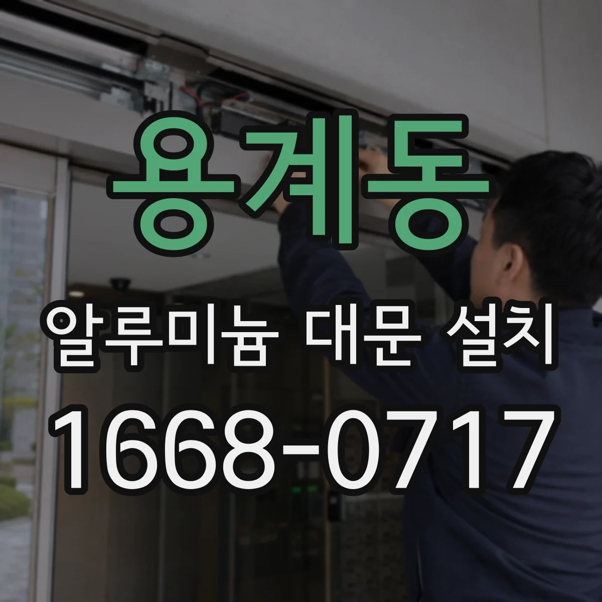 용계동 알루미늄 대문 설치