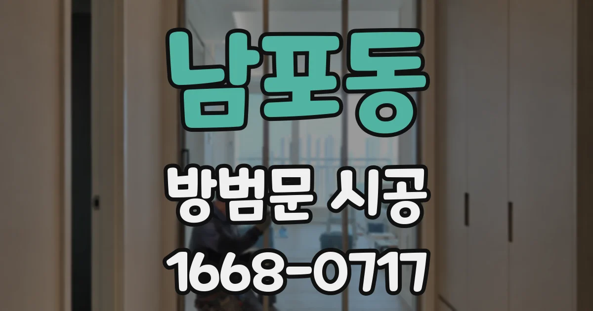 남포동 방범문 시공