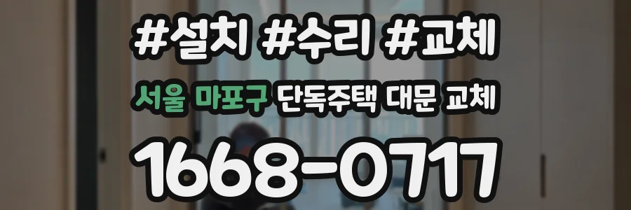 서울 마포구 단독주택 대문 교체