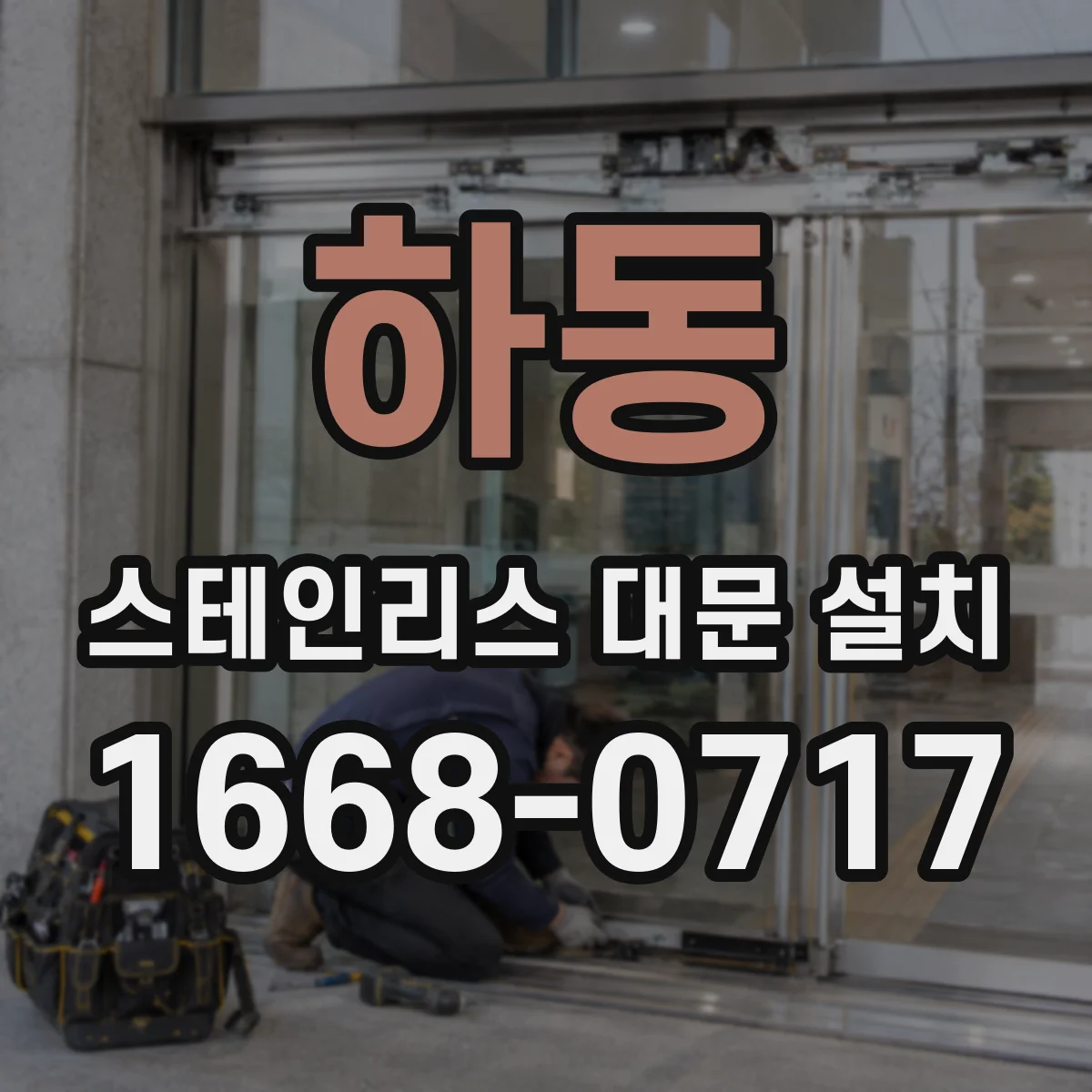하동 스테인리스 대문 설치