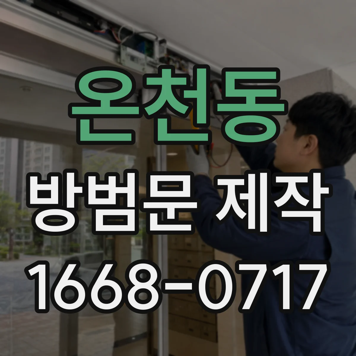 온천동 방범문 제작