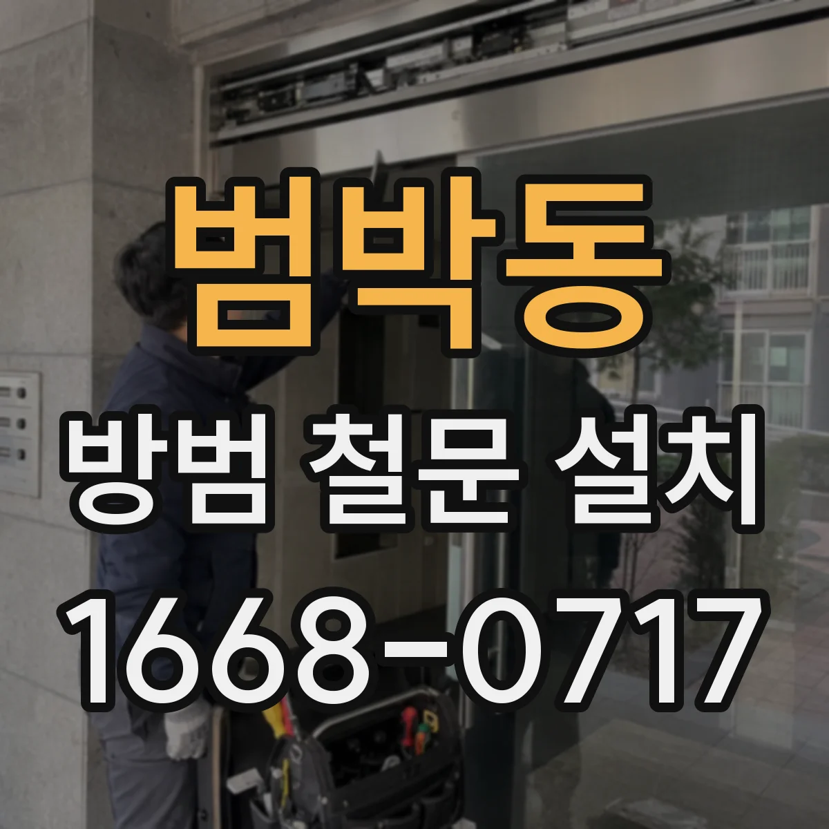 범박동 방범 철문 설치