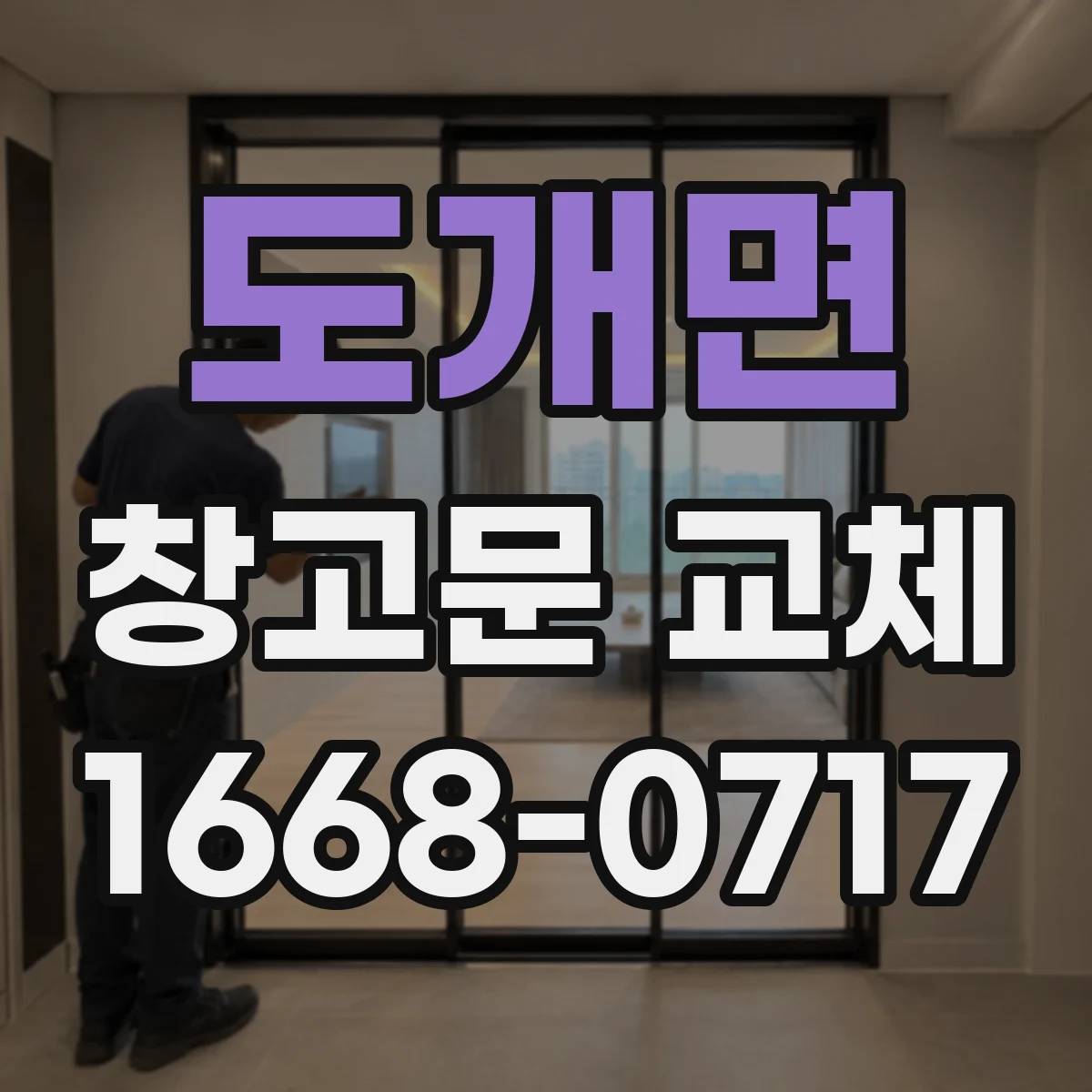 도개면 창고문 교체