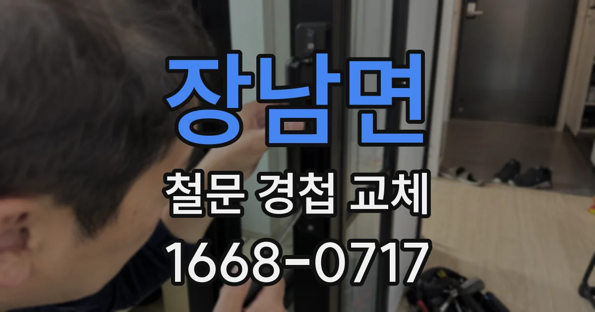 장남면 철문 경첩 교체