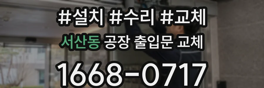 서산동 공장 출입문 교체