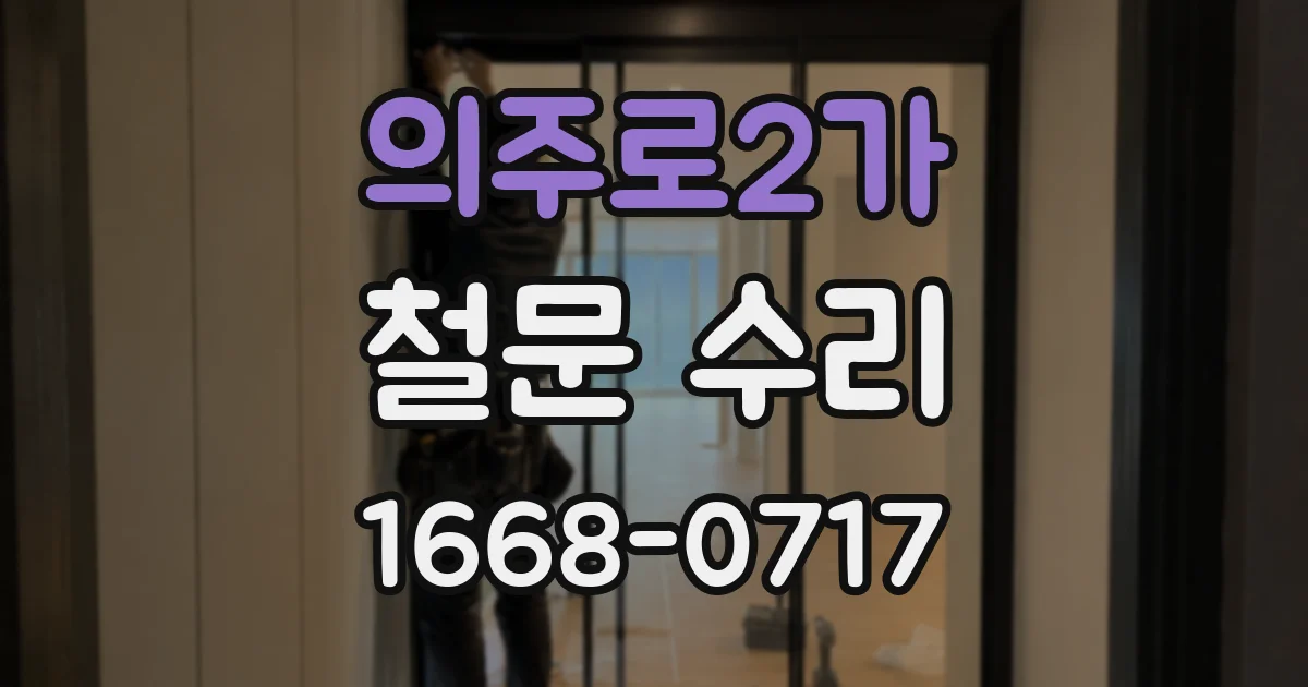의주로2가 철문 수리