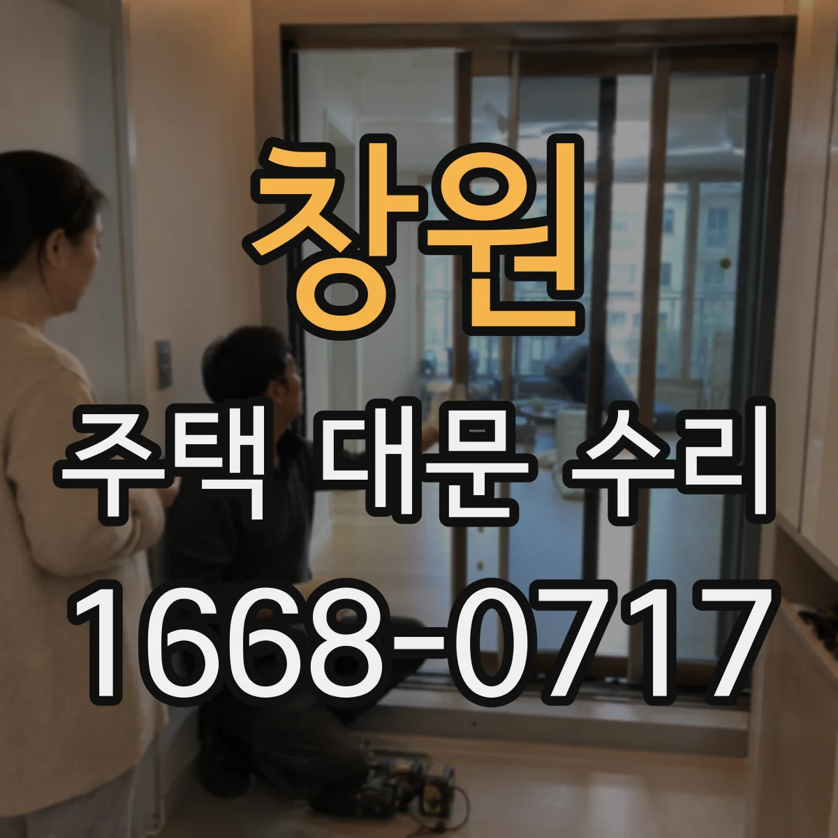 창원 주택 대문 수리
