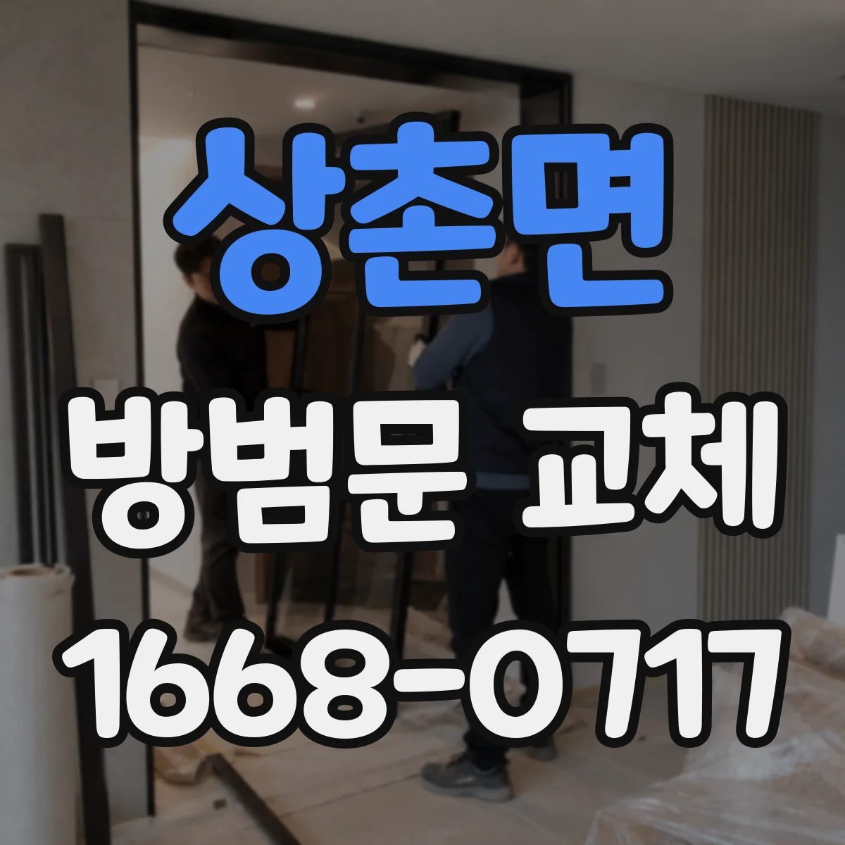 상촌면 방범문 교체