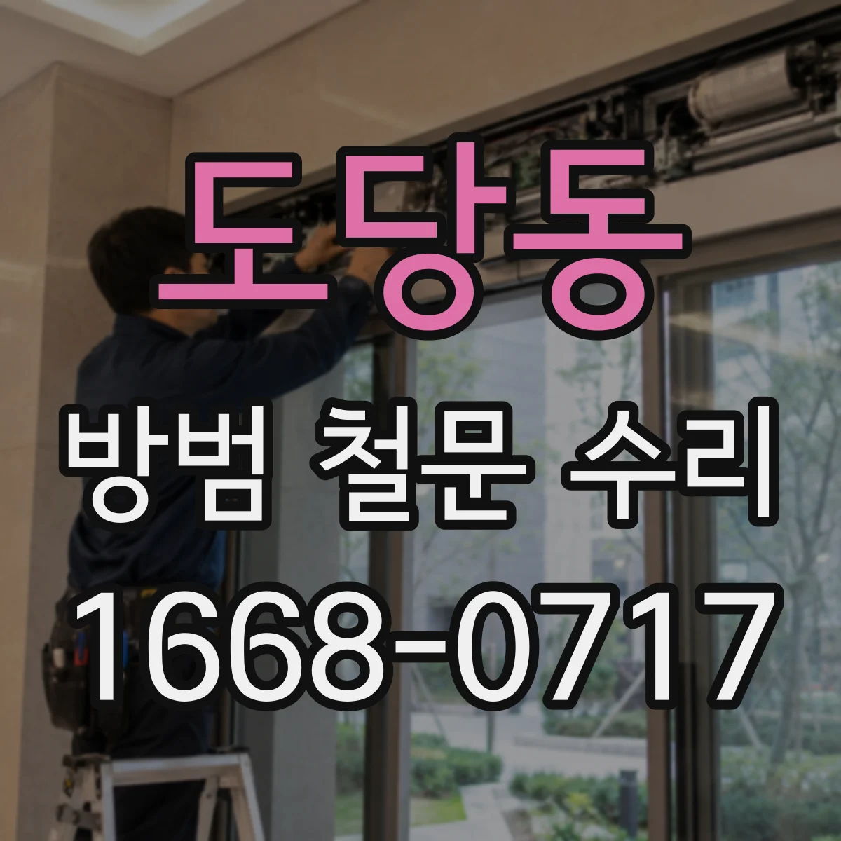 도당동 방범 철문 수리