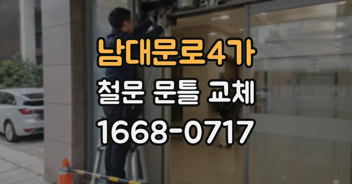 남대문로4가 철문 문틀 교체
