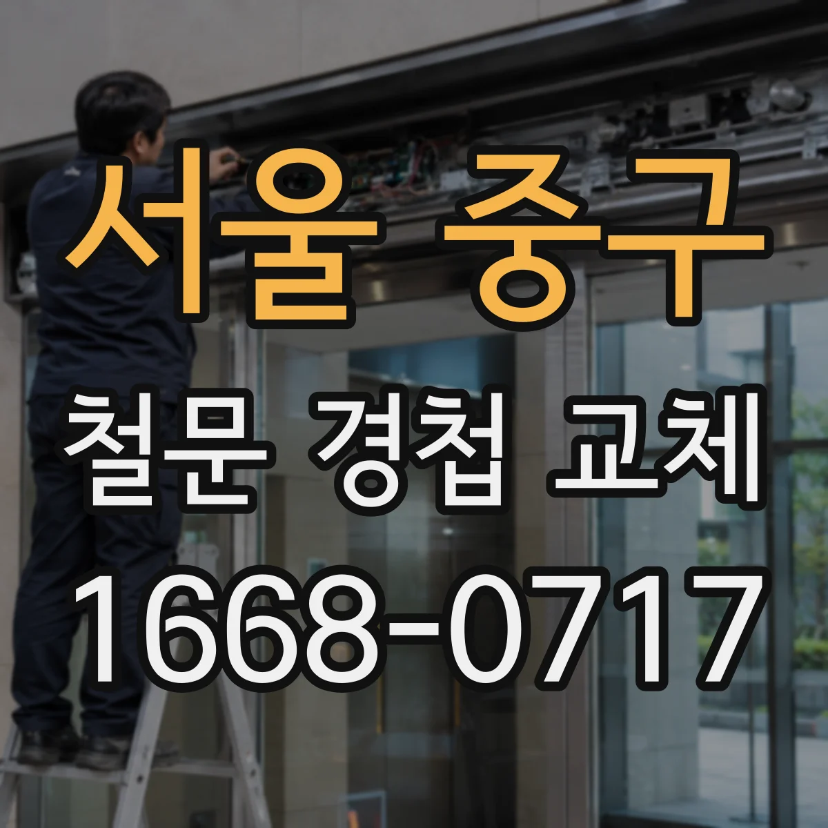 서울 중구 철문 경첩 교체