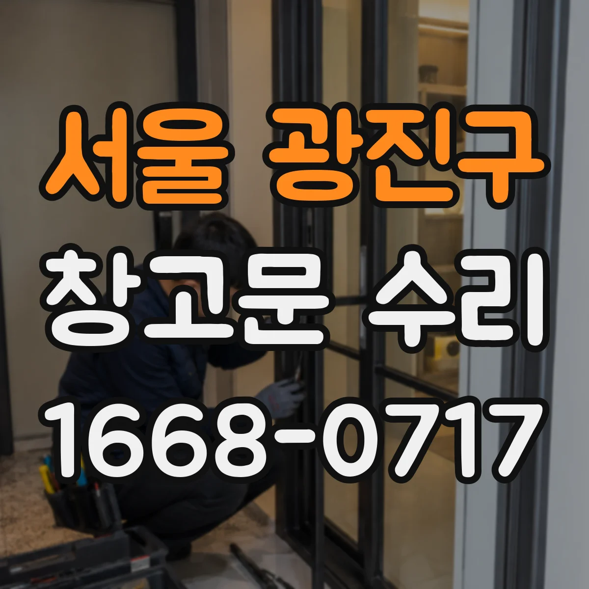 서울 광진구 창고문 수리