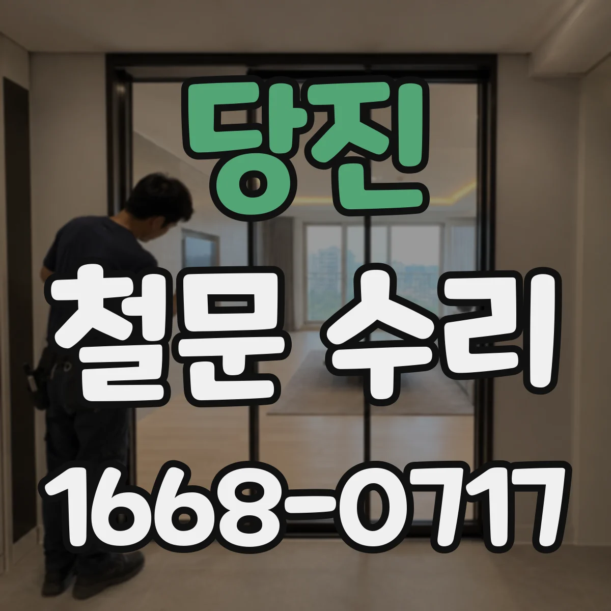 당진 철문 수리