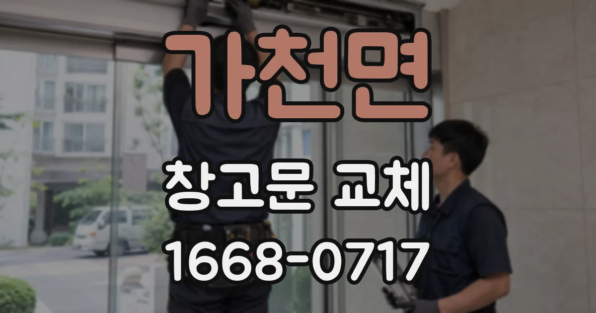 가천면 창고문 교체