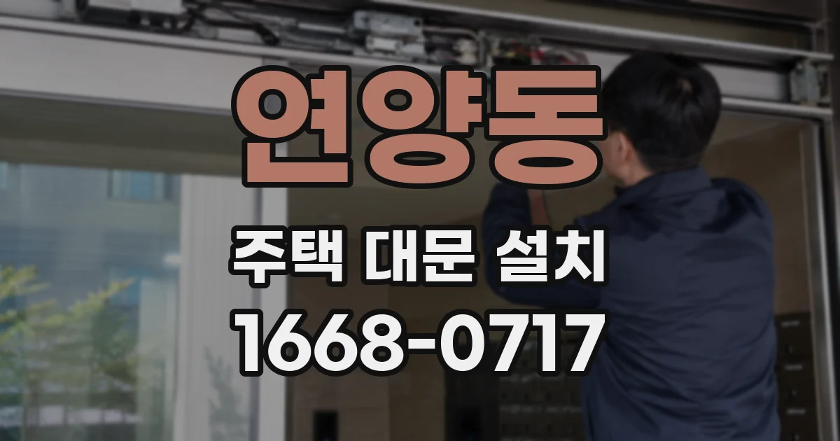 연양동 주택 대문 설치