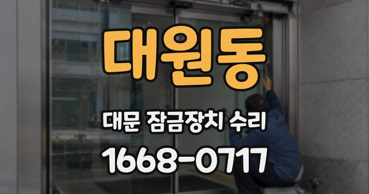 대원동 대문 잠금장치 수리