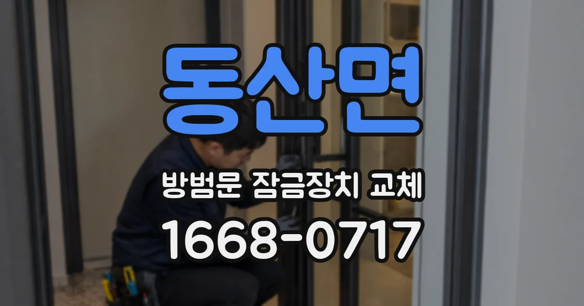 동산면 방범문 잠금장치 교체