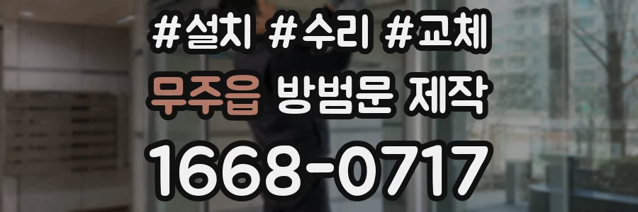 무주읍 방범문 제작