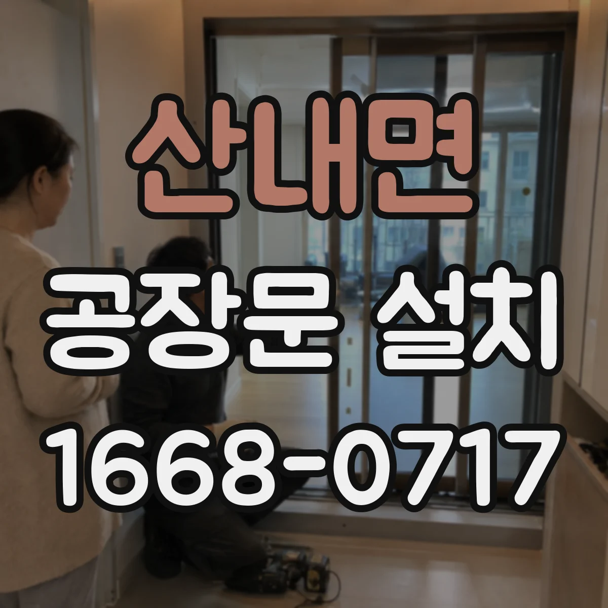 산내면 공장문 설치