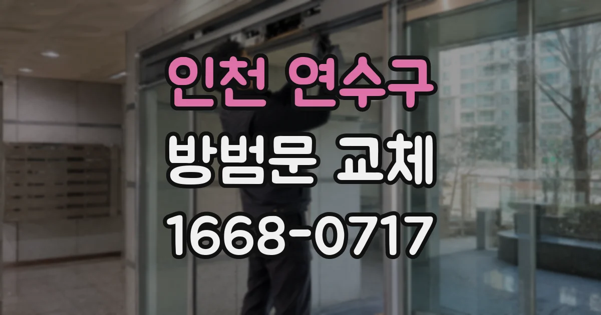 인천 연수구 방범문 교체