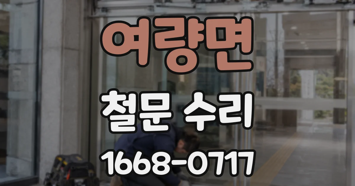 여량면 철문 수리