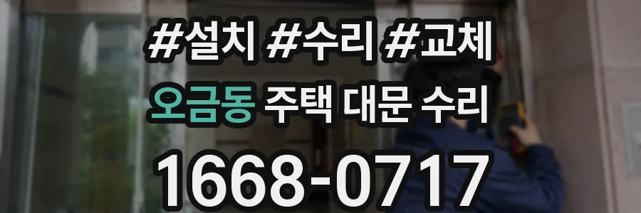 오금동 주택 대문 수리