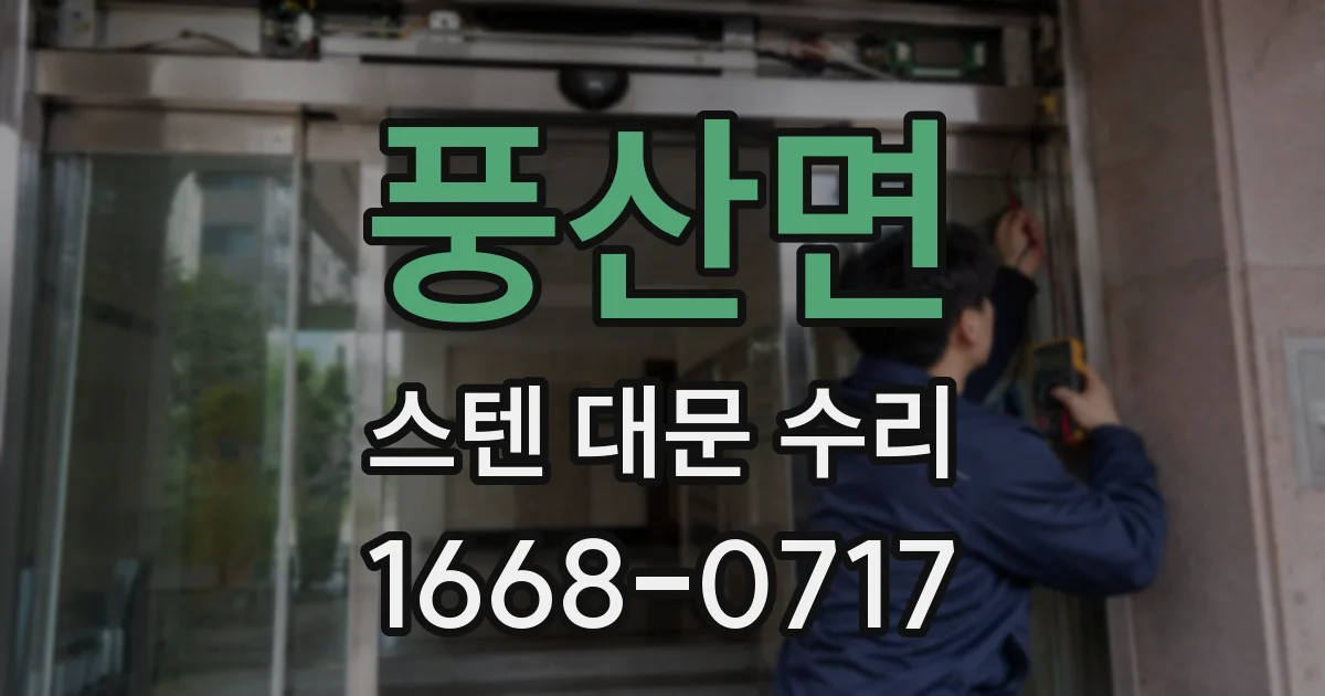 풍산면 스텐 대문 수리