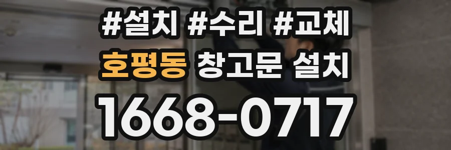 호평동 창고문 설치