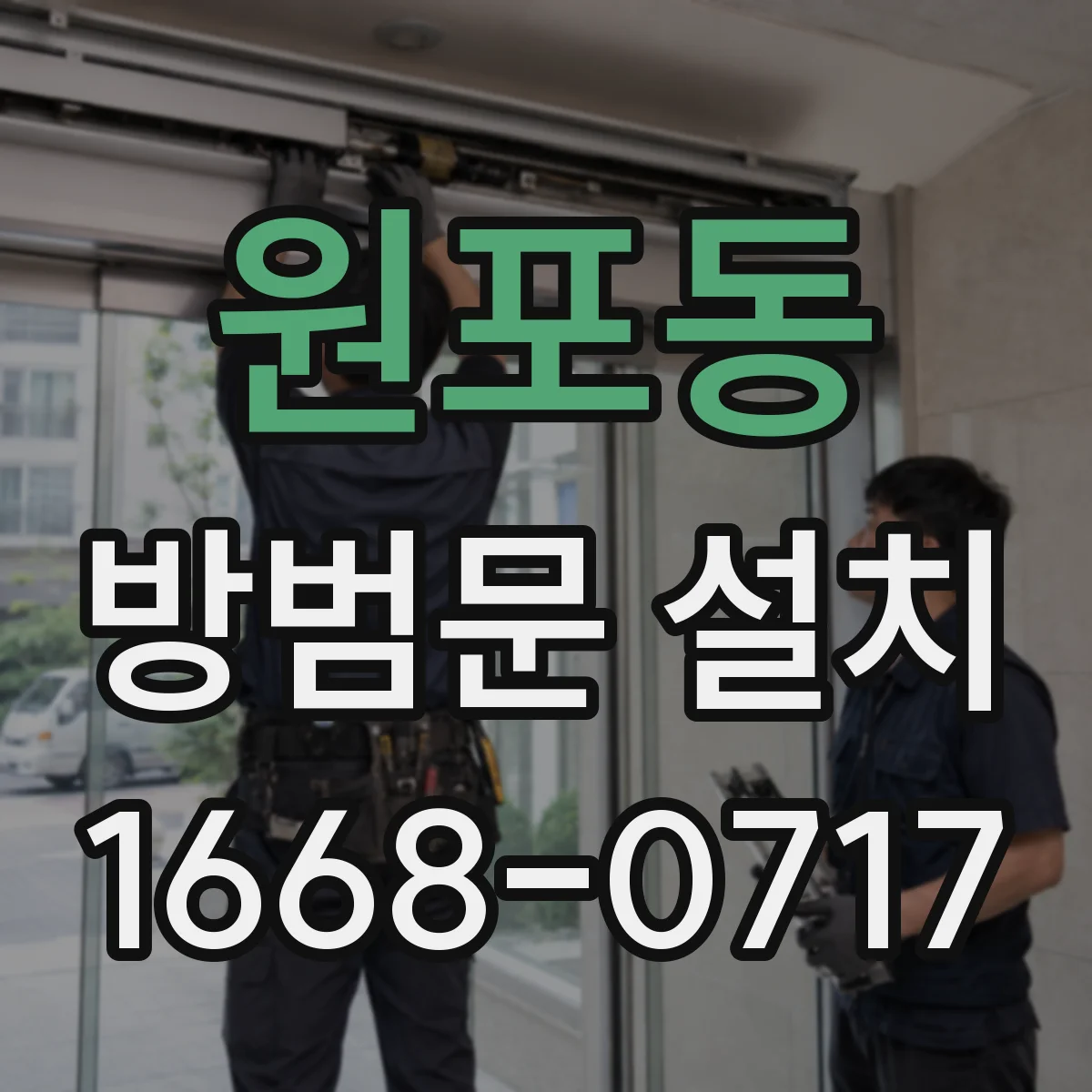 원포동 방범문 설치