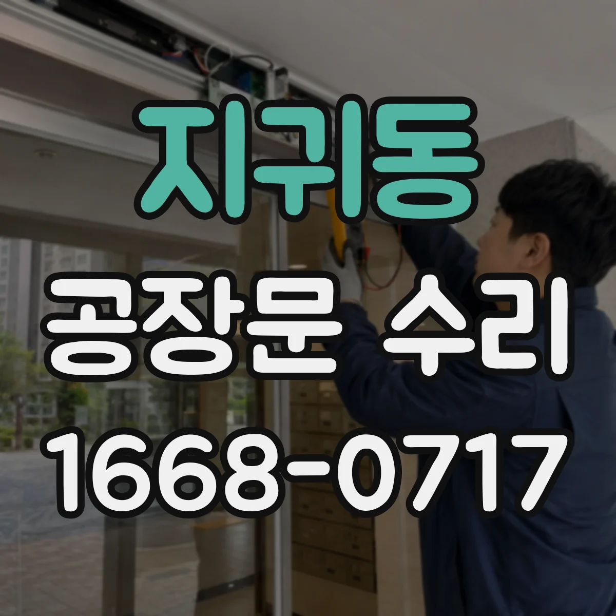 지귀동 공장문 수리
