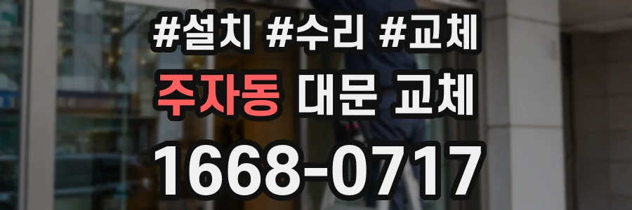 주자동 대문 교체