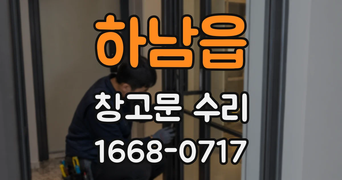 하남읍 창고문 수리