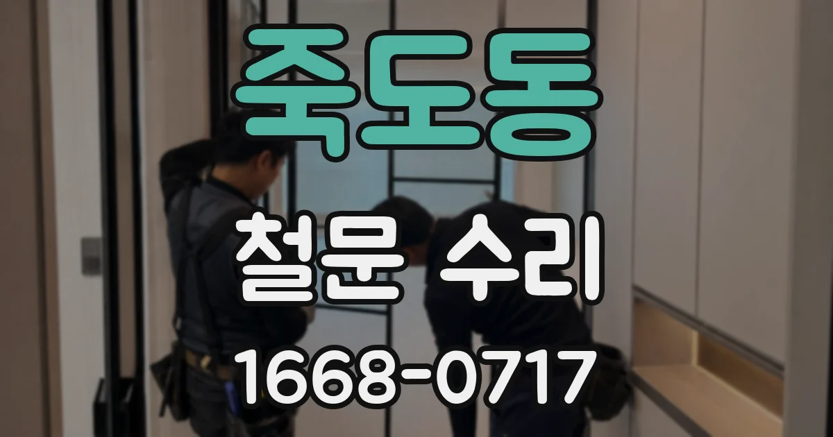 죽도동 철문 수리
