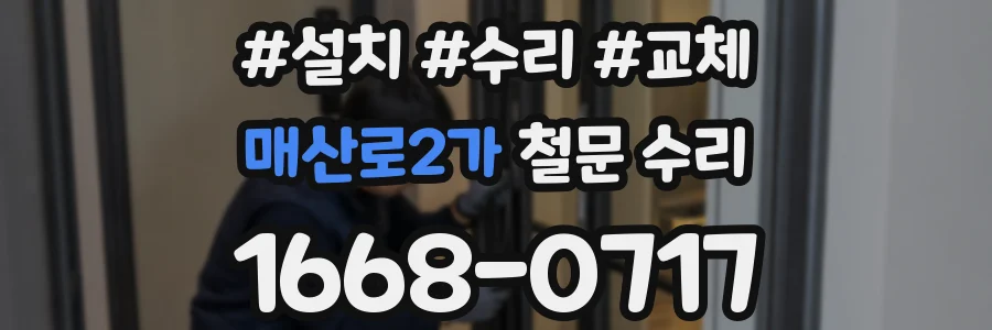 매산로2가 철문 수리