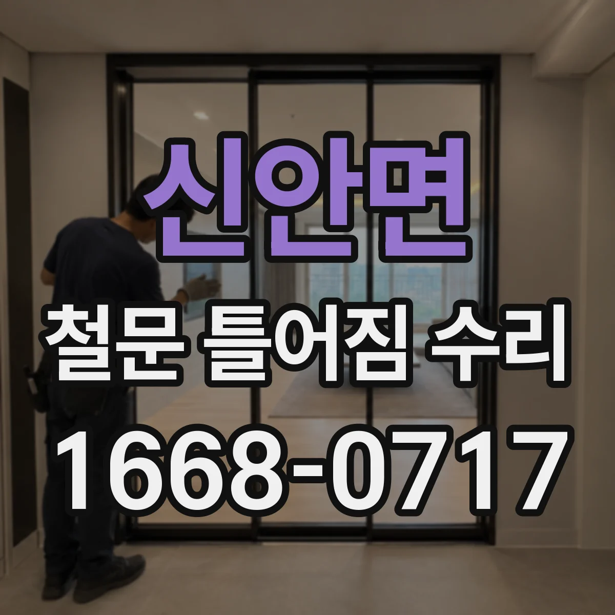 신안면 철문 틀어짐 수리