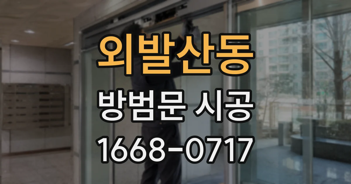 외발산동 방범문 시공