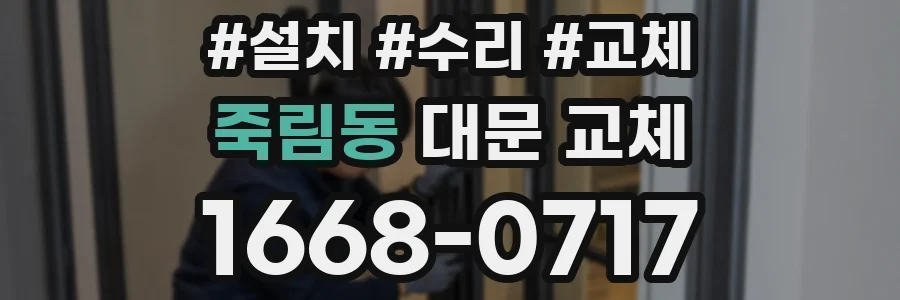 죽림동 대문 교체