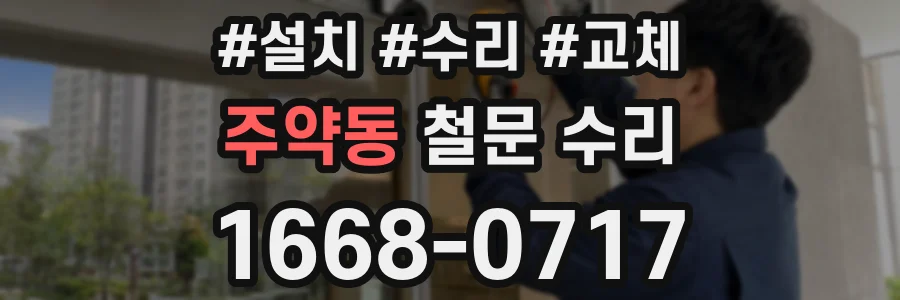 주약동 철문 수리