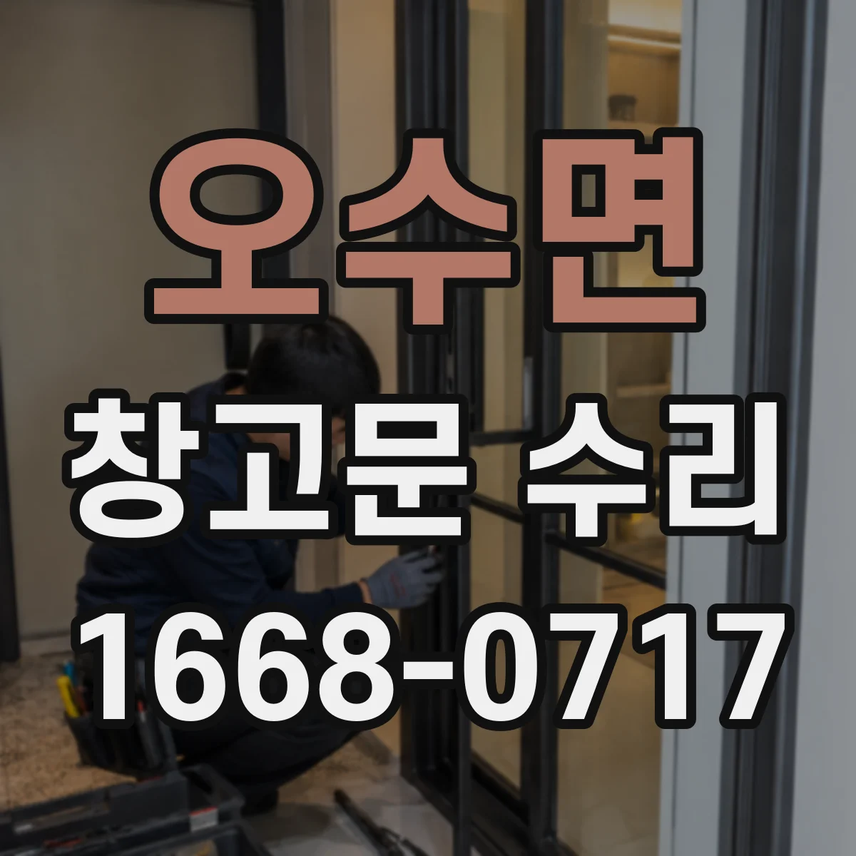 오수면 창고문 수리