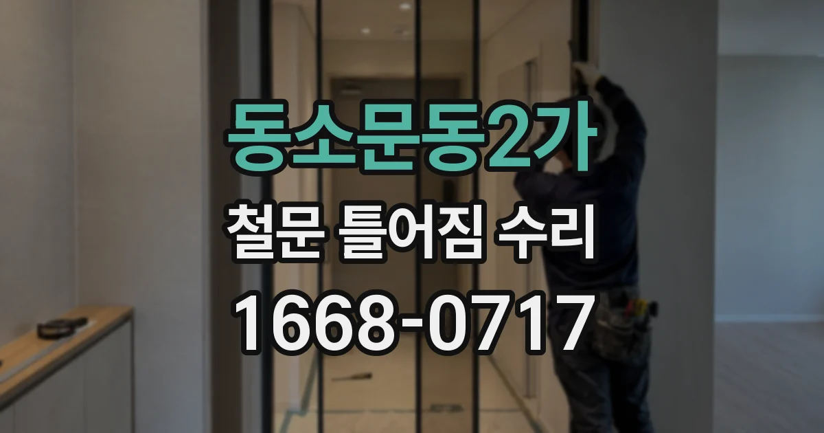 동소문동2가 철문 틀어짐 수리