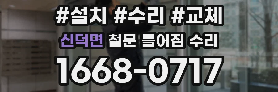 신덕면 철문 틀어짐 수리