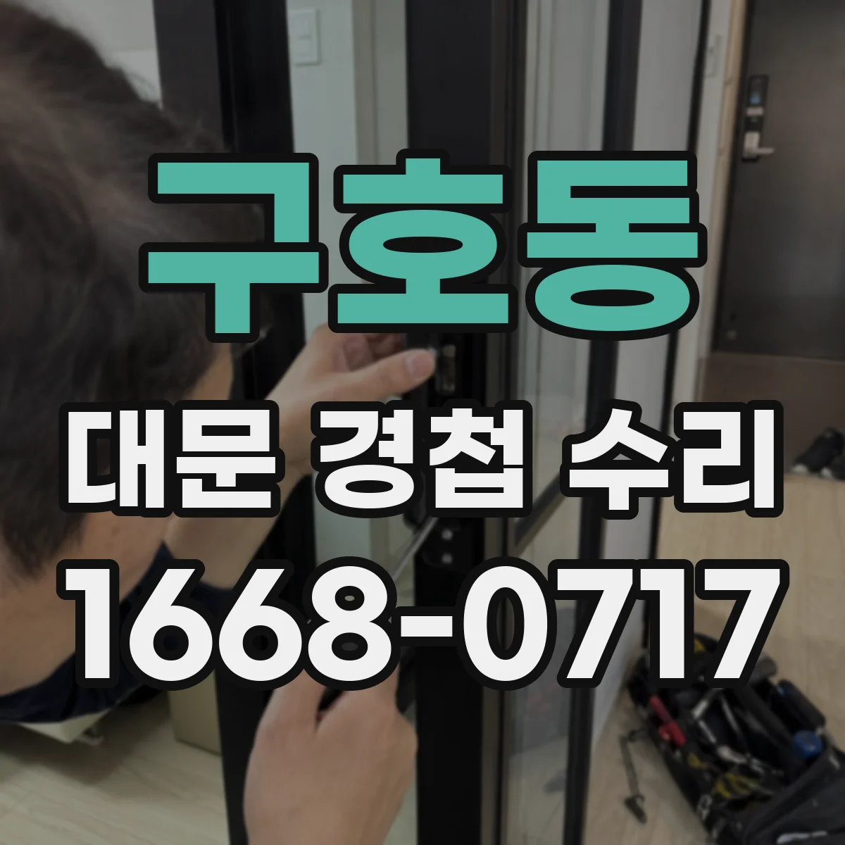 구호동 대문 경첩 수리