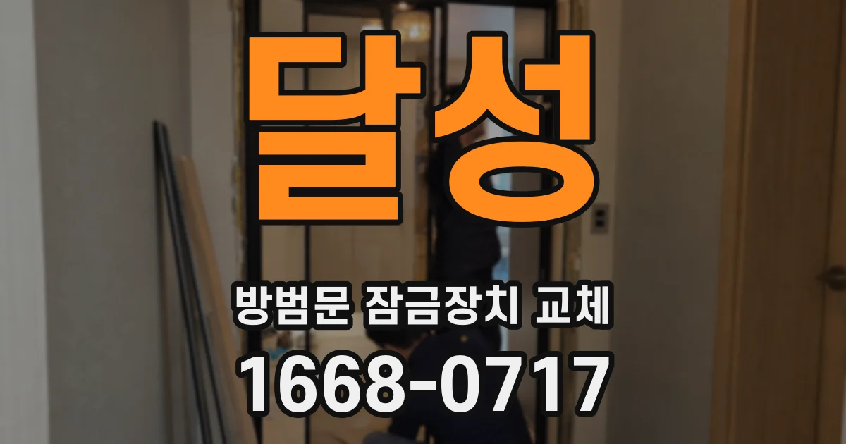 달성 방범문 잠금장치 교체