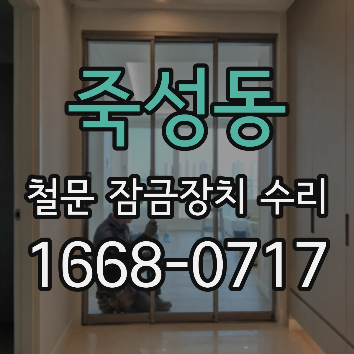 죽성동 철문 잠금장치 수리