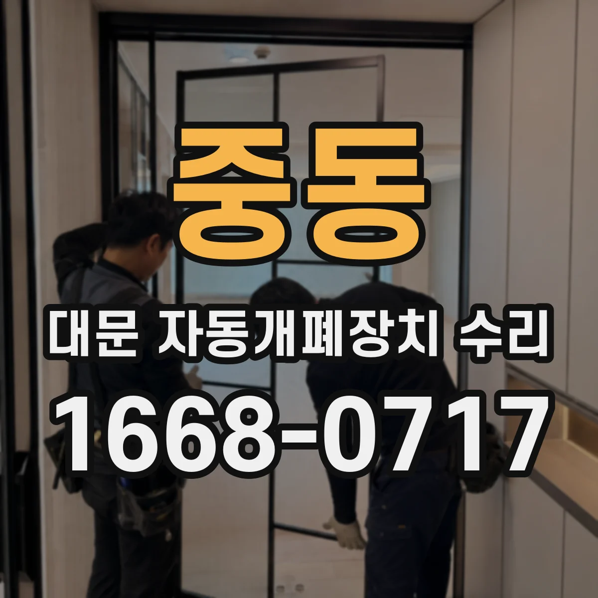 중동 대문 자동개폐장치 수리